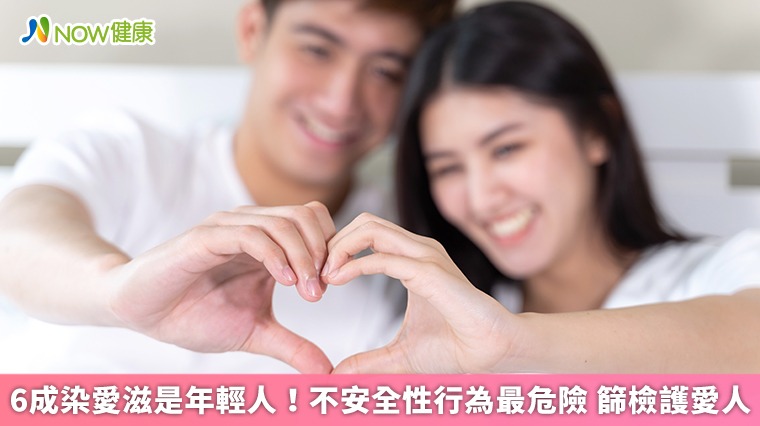 6成染愛滋是年輕人!不安全性行為最危險 篩檢護愛人 6成染愛滋是年輕人!不安全性行為最危險 篩檢護愛人