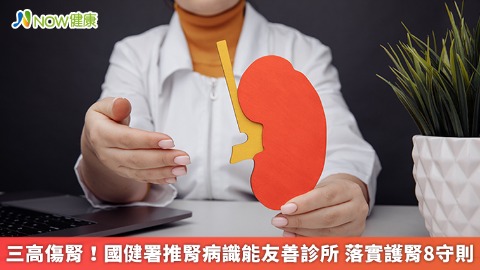 三高傷腎！國健署推腎病識能友善診所 落實護腎8守則