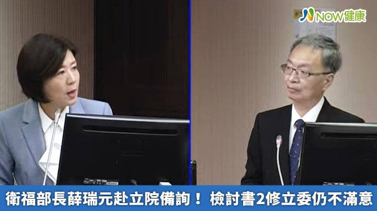 衛福部長薛瑞元今赴立院備詢! 檢討書2修立委仍不滿意再度退件 衛福部長薛瑞元今赴立院備詢! 檢討書2修立委仍不滿意再度退件