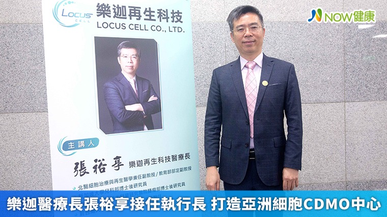 樂迦醫療長張裕享接任執行長 打造亞洲細胞CDMO中心