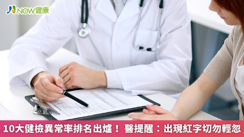 10大健檢異常率排名出爐！ 醫提醒：出現紅字切勿輕忽