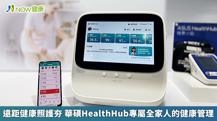 遠距健康照護夯 華碩HealthHub專屬全家人的健康管理 遠距健康照護夯 華碩HealthHub專屬全家人的健康管理