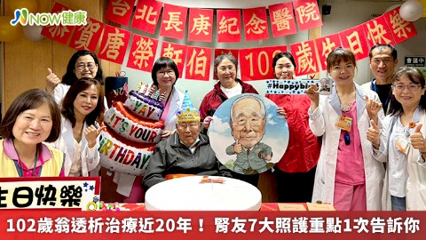 102歲翁透析治療近20年！ 腎友7大照護重點1次告訴你