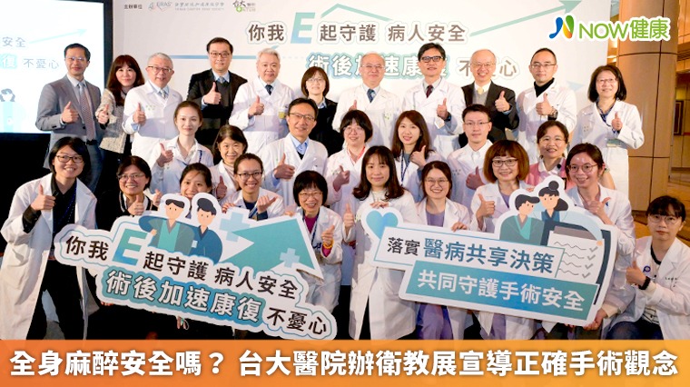 全身麻醉安全嗎? 台大醫院辦衛教展宣導正確手術觀念 全身麻醉安全嗎? 台大醫院辦衛教展宣導正確手術觀念