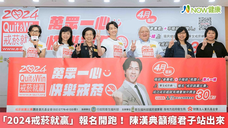 「2024戒菸就贏」報名開跑! 陳漢典籲癮君子站出來 「2024戒菸就贏」報名開跑! 陳漢典籲癮君子站出來