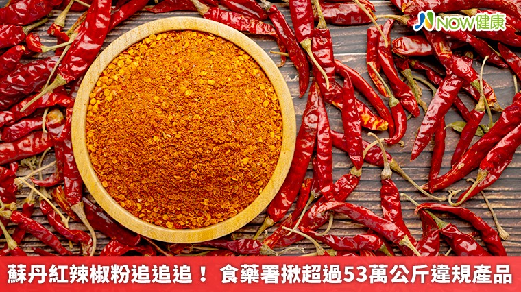 蘇丹紅辣椒粉追追追! 食藥署揪超過53萬公斤違規產品 蘇丹紅辣椒粉追追追! 食藥署揪超過53萬公斤違規產品