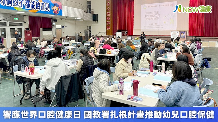 響應世界口腔健康日 國教署扎根計畫推動幼兒口腔保健 響應世界口腔健康日 國教署扎根計畫推動幼兒口腔保健
