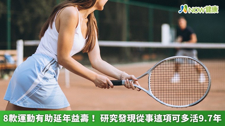 8款運動有助延年益壽! 研究發現從事這項可多活9.7年 8款運動有助延年益壽! 研究發現從事這項可多活9.7年