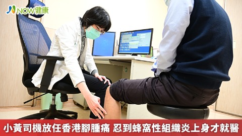 小黃司機放任香港腳腫痛 忍到蜂窩性組織炎上身才就醫