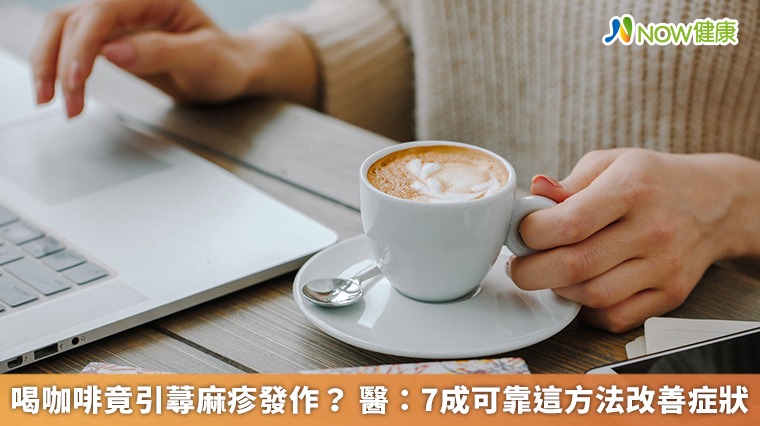 喝咖啡竟引蕁麻疹發作? 醫:7成可靠這方法改善症狀 喝咖啡竟引蕁麻疹發作? 醫:7成可靠這方法改善症狀
