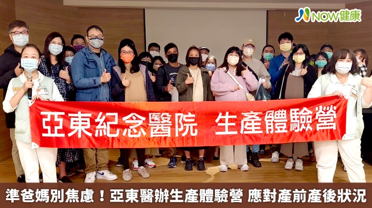 準爸媽別焦慮!亞東醫辦生產體驗營 應對產前產後狀況 準爸媽別焦慮!亞東醫辦生產體驗營 應對產前產後狀況