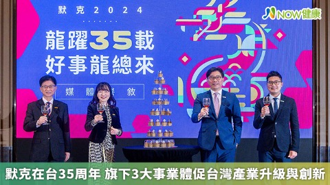 默克在台35周年 旗下3大事業體促台灣產業升級與創新