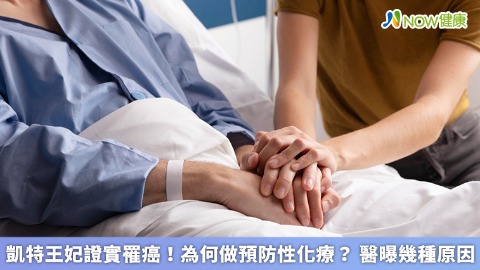 凱特王妃證實罹癌！為何做預防性化療？ 醫曝幾種原因