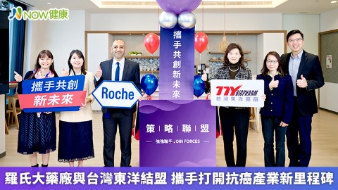 羅氏大藥廠與台灣東洋結盟 攜手打開抗癌產業新里程碑