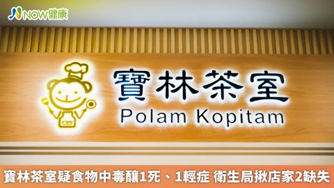 寶林茶室疑食物中毒釀1死、1輕症 衛生局揪店家2缺失