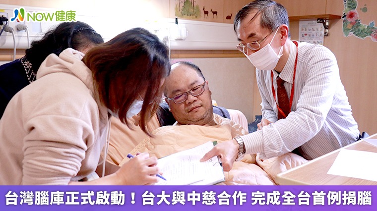 台灣腦庫正式啟動!台大與中慈合作 完成全台首例捐腦 台灣腦庫正式啟動!台大與中慈合作 完成全台首例捐腦