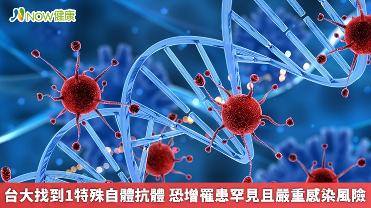 台大找到1特殊自體抗體 恐增罹患罕見且嚴重感染風險 台大找到1特殊自體抗體 恐增罹患罕見且嚴重感染風險