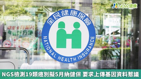 NGS檢測19類癌別擬5月納健保 要求上傳基因資料惹議