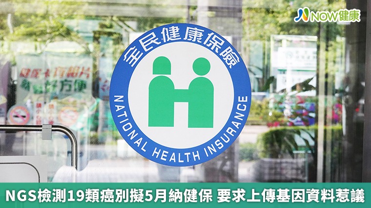 NGS檢測19類癌別擬5月納健保 要求上傳基因資料惹議