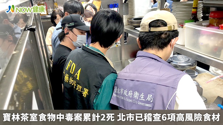 寶林茶室食物中毒案累計2死 北市已稽查6項高風險食材 寶林茶室食物中毒案累計2死 北市已稽查6項高風險食材