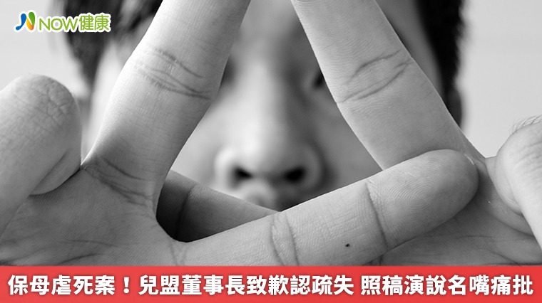 保母虐死案!兒盟董事長致歉認疏失 照稿演說名嘴痛批 保母虐死案!兒盟董事長致歉認疏失 照稿演說名嘴痛批