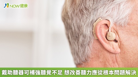 戴助聽器可補強聽覺不足 想改善聽力應從根本問題解決