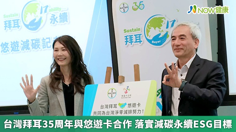 台灣拜耳35周年與悠遊卡合作 落實減碳永續ESG目標 台灣拜耳35周年與悠遊卡合作 落實減碳永續ESG目標