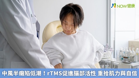 中風半癱陷低潮！rTMS促進腦部活性 重拾肌力與自信