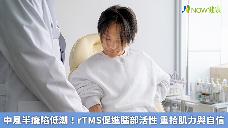 中風半癱陷低潮!rTMS促進腦部活性 重拾肌力與自信 中風半癱陷低潮!rTMS促進腦部活性 重拾肌力與自信