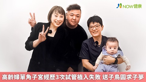 高齡婦單角子宮經歷3次試管植入失敗 送子鳥圓求子夢