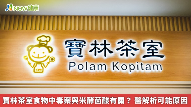 寶林茶室食物中毒案與米酵菌酸有關? 醫解析可能原因 寶林茶室食物中毒案與米酵菌酸有關? 醫解析可能原因