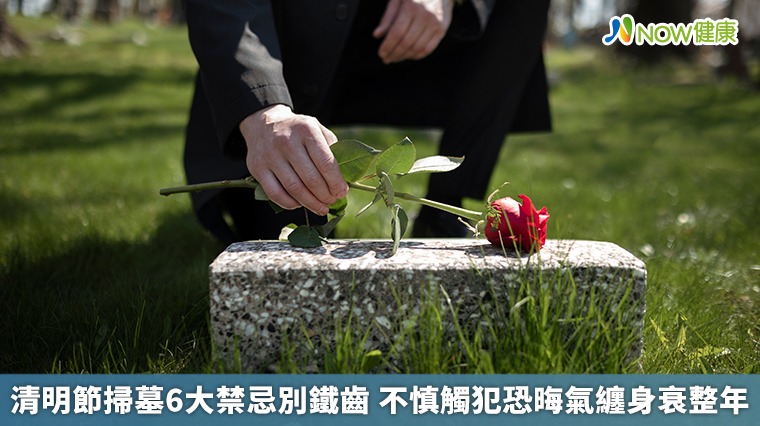 清明節掃墓6大禁忌別鐵齒 不慎觸犯恐晦氣纏身衰整年 清明節掃墓6大禁忌別鐵齒 不慎觸犯恐晦氣纏身衰整年