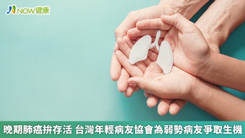 晚期肺癌拚存活 台灣年輕病友協會為弱勢病友爭取生機