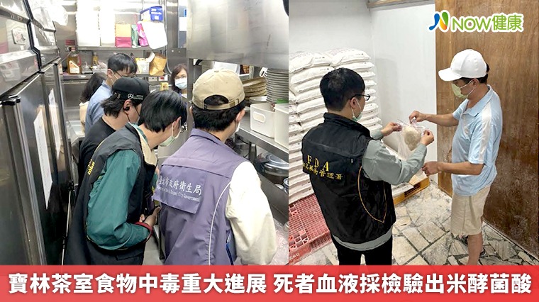 寶林茶室食物中毒重大進展 死者血液採檢驗出米酵菌酸 寶林茶室食物中毒重大進展 死者血液採檢驗出米酵菌酸