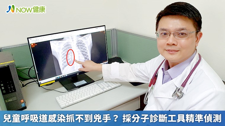 兒童呼吸道感染抓不到兇手？ 採分子診斷工具精準偵測