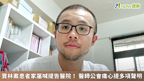 寶林案患者家屬喊提告醫院！ 醫師公會痛心提多項聲明