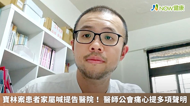 寶林案患者家屬喊提告醫院! 醫師公會痛心提多項聲明 寶林案患者家屬喊提告醫院! 醫師公會痛心提多項聲明