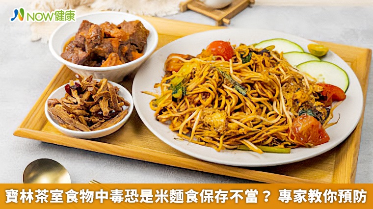 寶林茶室食物中毒恐是米麵食保存不當? 專家教你預防 寶林茶室食物中毒恐是米麵食保存不當? 專家教你預防