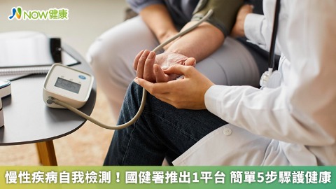 慢性疾病自我檢測！國健署推出1平台 簡單5步驟護健康