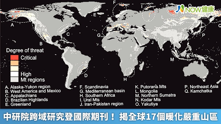 中研院跨域研究登國際期刊! 揭全球17個暖化嚴重山區 中研院跨域研究登國際期刊! 揭全球17個暖化嚴重山區