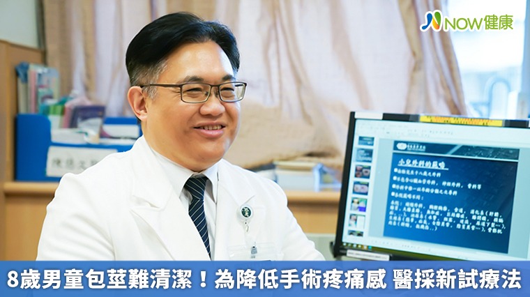 8歲男童包莖難清潔!為降低手術疼痛感 醫採新試療法 8歲男童包莖難清潔!為降低手術疼痛感 醫採新試療法