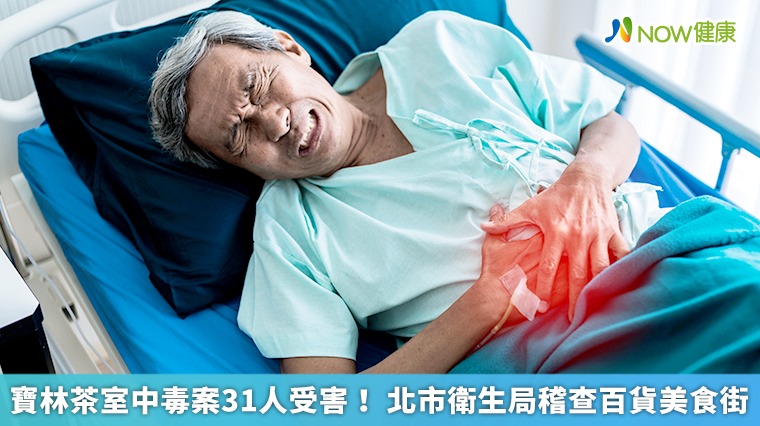 寶林茶室中毒案31人受害! 北市衛生局稽查百貨美食街 寶林茶室中毒案31人受害! 北市衛生局稽查百貨美食街
