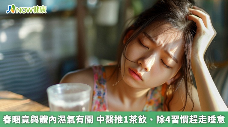 春睏竟與體內濕氣有關 中醫推1茶飲、除4習慣趕走睡意 春睏竟與體內濕氣有關 中醫推1茶飲、除4習慣趕走睡意