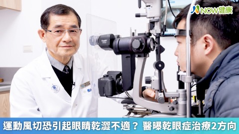 運動風切恐引起眼睛乾澀不適？ 醫曝乾眼症治療2方向