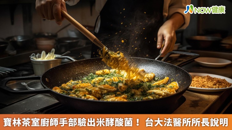 寶林茶室廚師手部驗出米酵酸菌! 台大法醫所所長說明 寶林茶室廚師手部驗出米酵酸菌! 台大法醫所所長說明