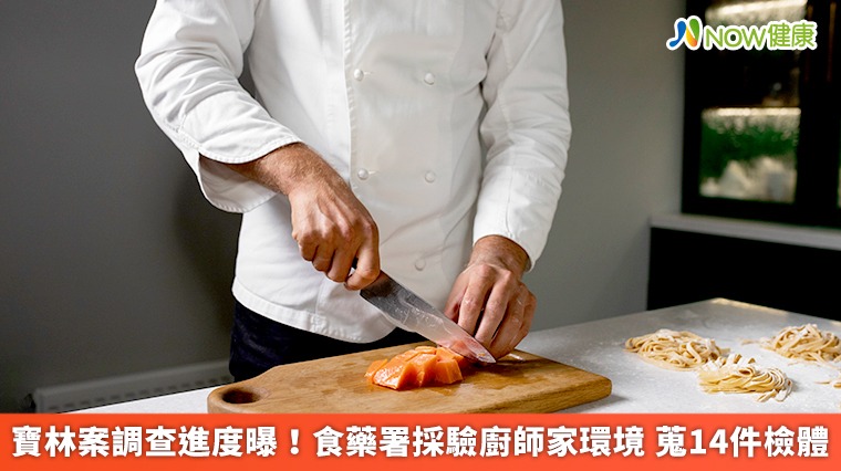 寶林案調查進度曝!食藥署採驗廚師家環境 蒐14件檢體 寶林案調查進度曝!食藥署採驗廚師家環境 蒐14件檢體