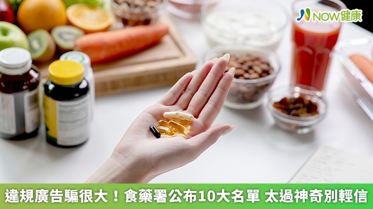 違規廣告騙很大!食藥署公布10大名單 太過神奇別輕信 違規廣告騙很大!食藥署公布10大名單 太過神奇別輕信