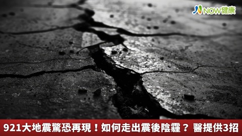 921大地震驚恐再現！如何走出震後陰霾？ 醫提供3招