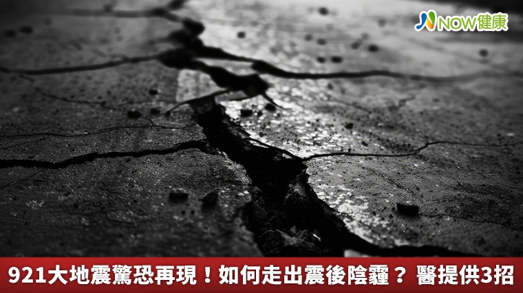 921大地震驚恐再現!如何走出震後陰霾? 醫提供3招 921大地震驚恐再現!如何走出震後陰霾? 醫提供3招