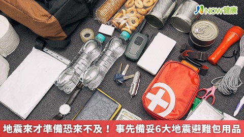 地震來才準備恐來不及！ 事先備妥6大地震避難包用品